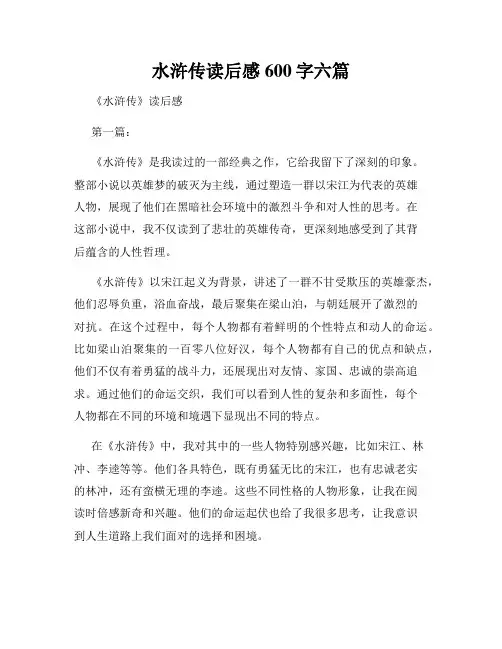 水浒传读后感600字六篇