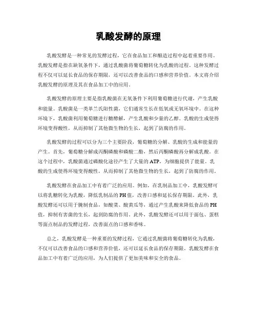 乳酸发酵的原理