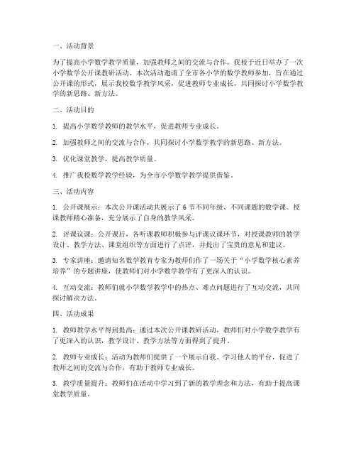小学公开课数学教研报道