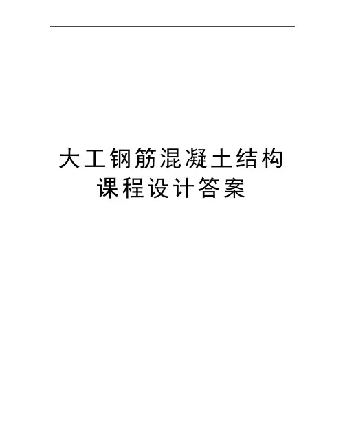 最新大工钢筋混凝土结构课程设计答案