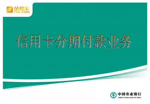 分期付款业务介绍