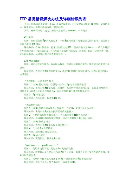 FTP错误码详情及详细解决办法