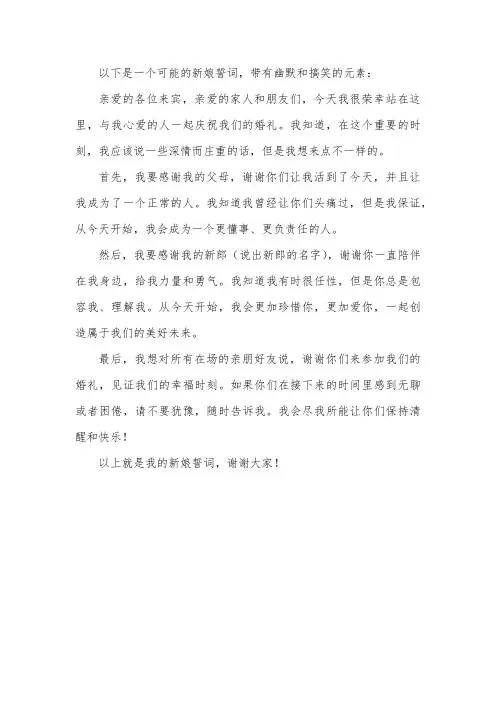 结婚新娘誓词幽默搞笑