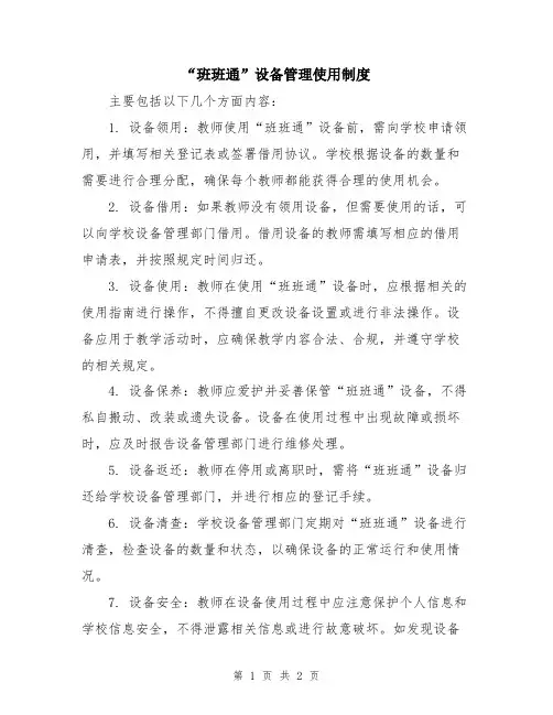 “班班通”设备管理使用制度