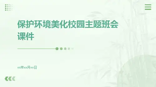 保护环境美化校园主题班会课件
