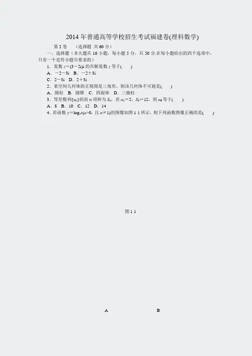 数学高考真题-2014福建卷理科