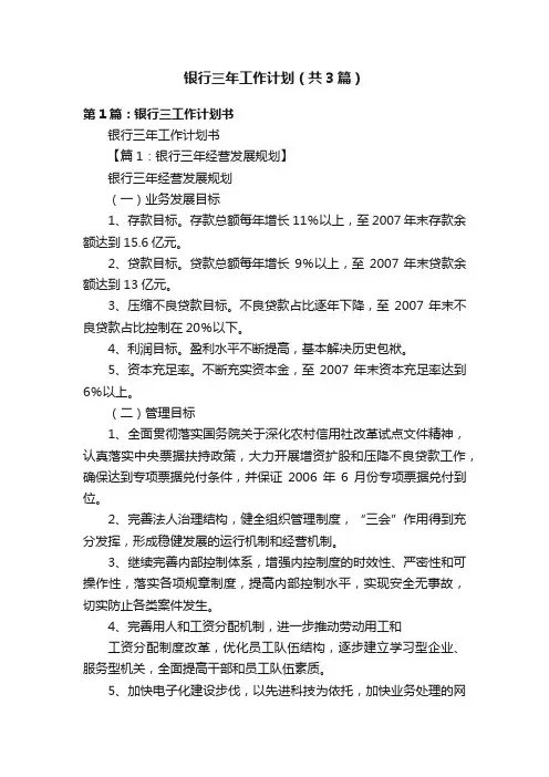 银行三年工作计划（共3篇）