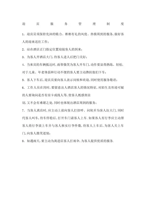 酒店迎宾服务管理规定