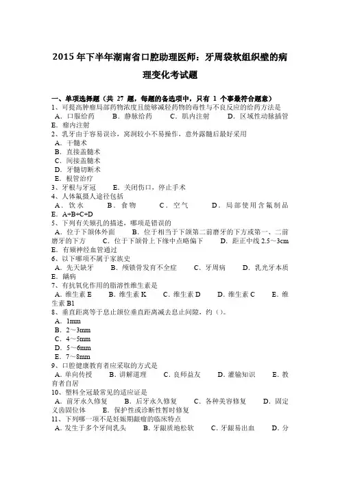 2015年下半年湖南省口腔助理医师：牙周袋软组织壁的病理变化考试题