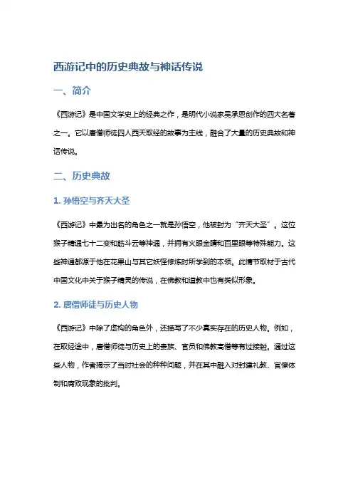 《西游记》中的历史典故与神话传说