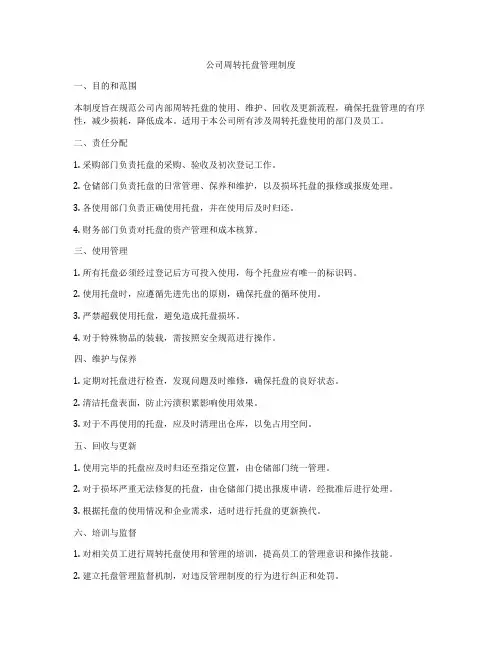 公司周转托盘管理制度