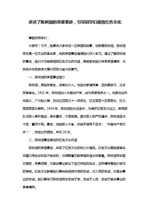 讲述了陈树湘的英雄事迹,引导同学们感悟红色文化