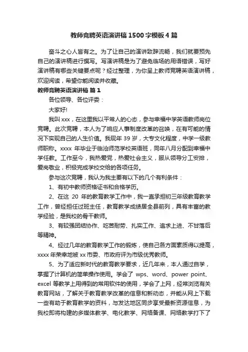 教师竞聘英语演讲稿1500字模板4篇