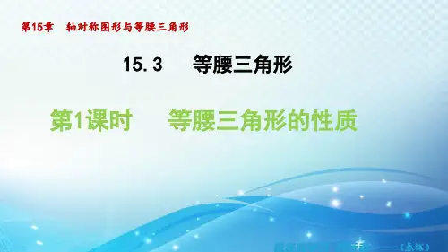 沪科版八年级上册15.等腰三角形的性质课件