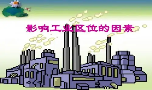鲁教版高中地理必修二《工业区位因素》课件