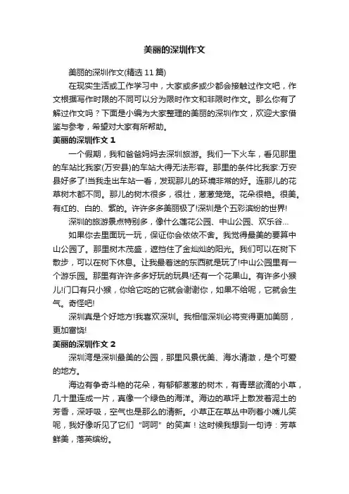 美丽的深圳作文（精选11篇）