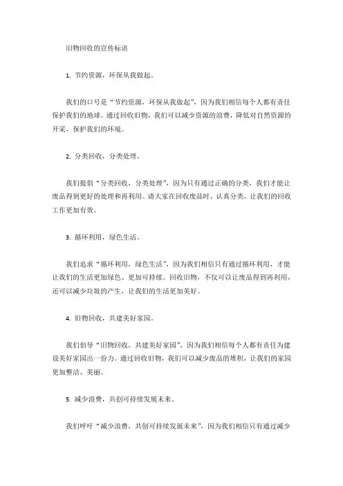 旧物回收的宣传标语