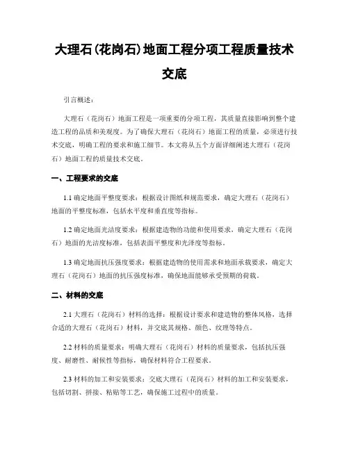 大理石(花岗石)地面工程分项工程质量技术交底