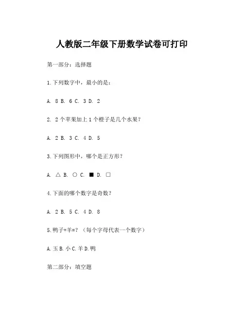 人教版二年级下册数学试卷可打印