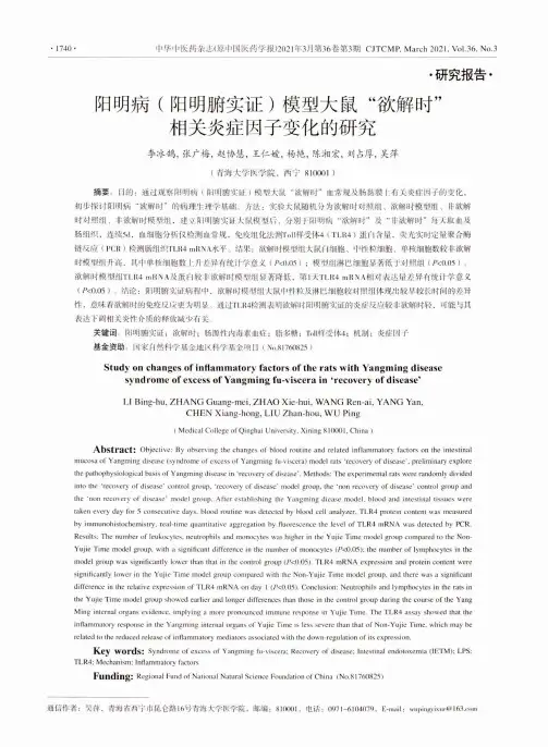 阳明病(阳明腑实证)模型大鼠“欲解时”相关炎症因子变化的研究