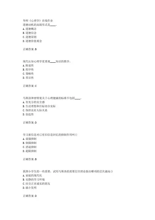 18秋华师《心理学》在线作业满分答案
