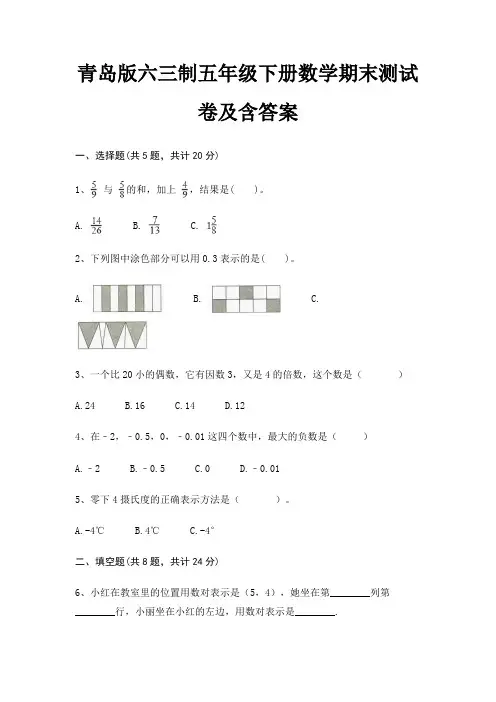 青岛版六三制五年级下册数学期末测试卷及含答案(必考题)