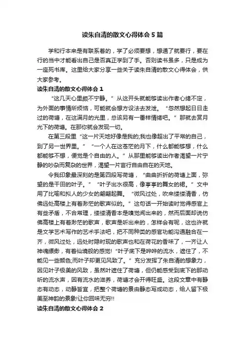 读朱自清的散文心得体会5篇