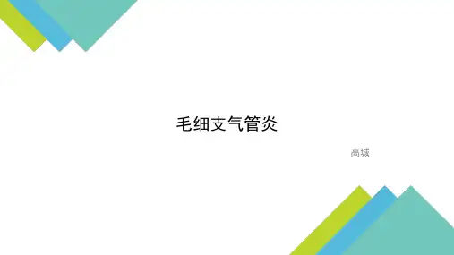 毛细支气管炎