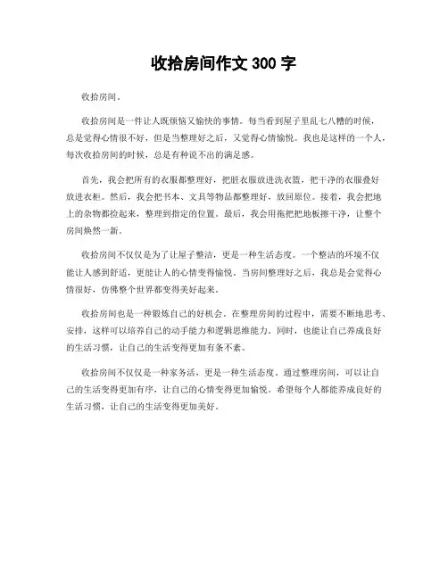 收拾房间作文300字
