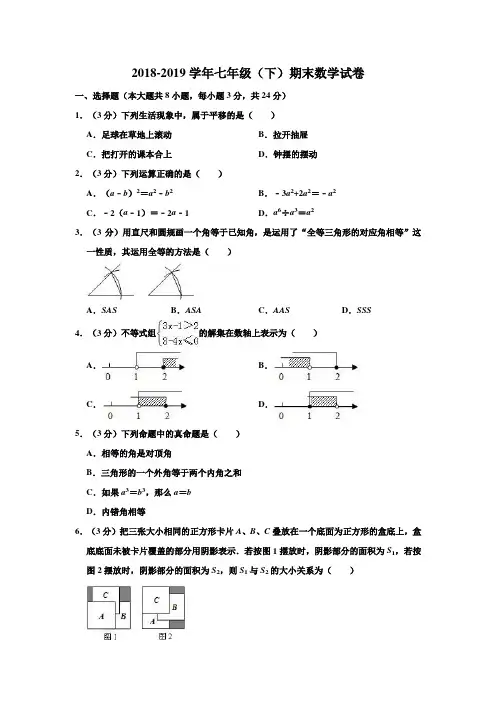 2018-2019学年苏科版初一数学下册期末测试卷( 含答案)