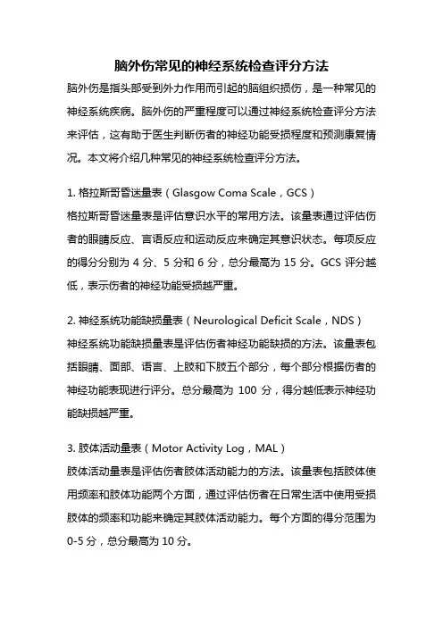 脑外伤常见的神经系统检查评分方法