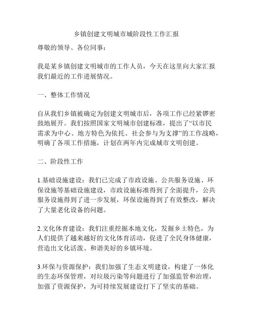 乡镇创建文明城市城阶段性工作汇报