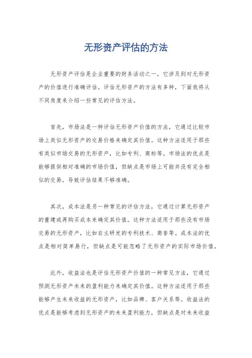 无形资产评估的方法