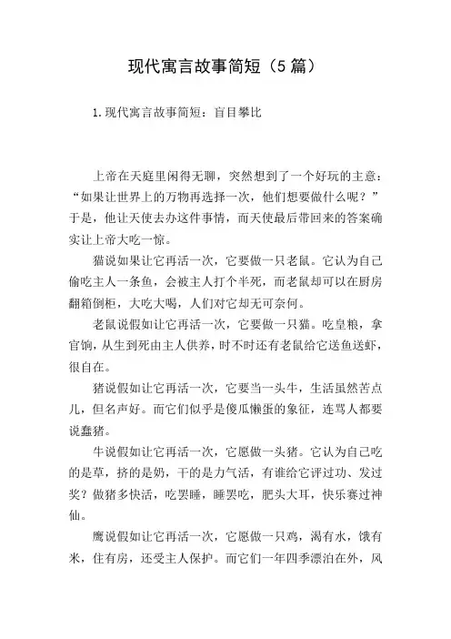 现代寓言故事简短(5篇)
