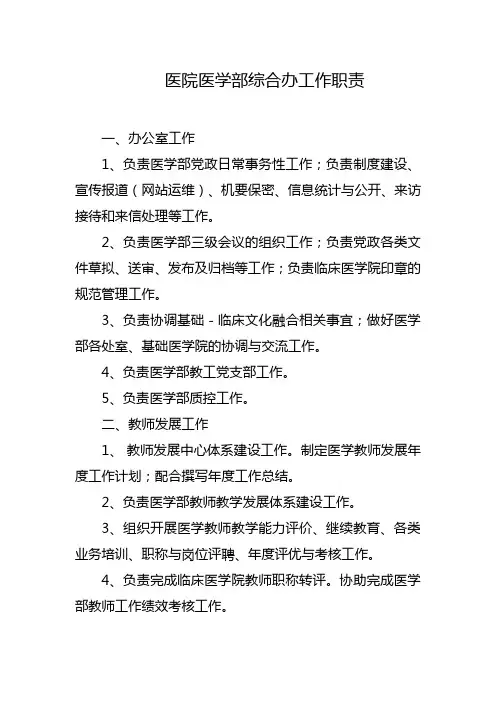 医院医学部综合办工作职责