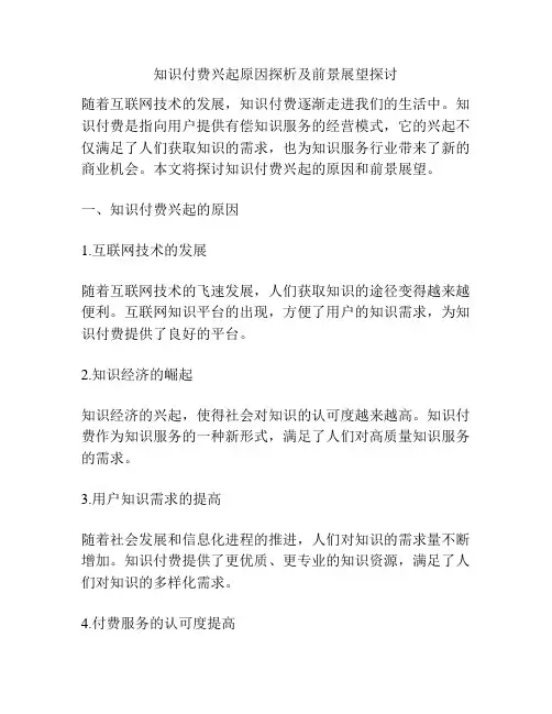 知识付费兴起原因探析及前景展望探讨