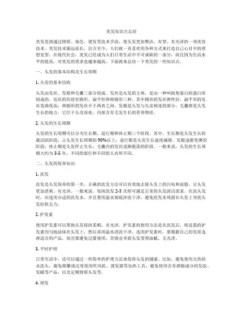 美发知识点总结