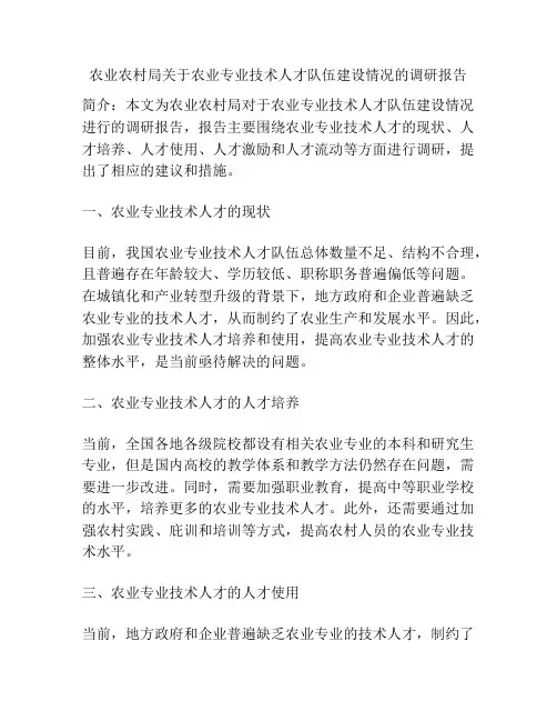 农业农村局关于农业专业技术人才队伍建设情况的调研报告