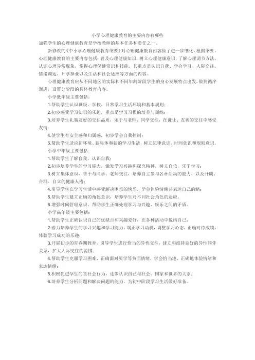 小学心理健康教育的主要内容有哪些 2