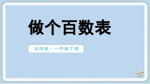 北师大版一年级数学下册课件-第6课时 做个百数表 (2)
