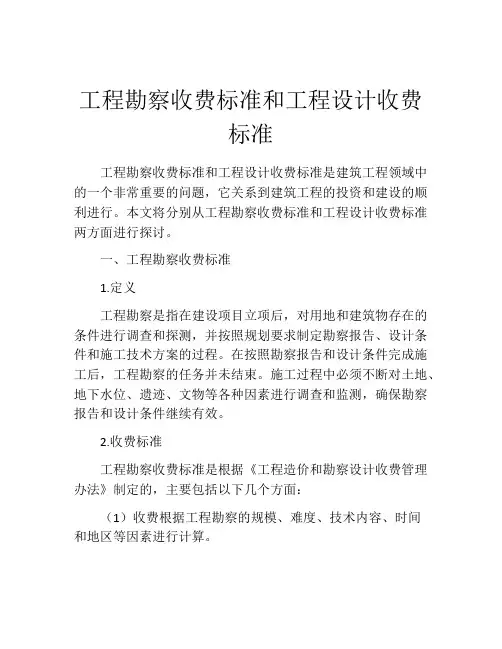 工程勘察收费标准和工程设计收费标准