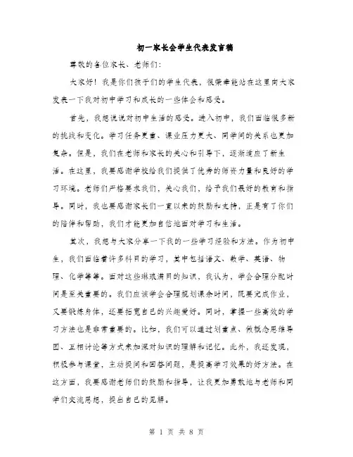 初一家长会学生代表发言稿（4篇）
