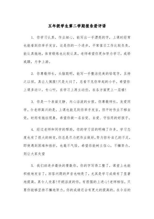 五年级学生第二学期报告册评语（2篇）