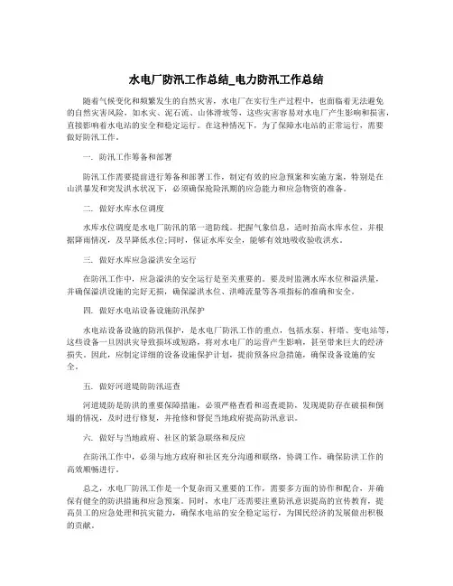 水电厂防汛工作总结_电力防汛工作总结
