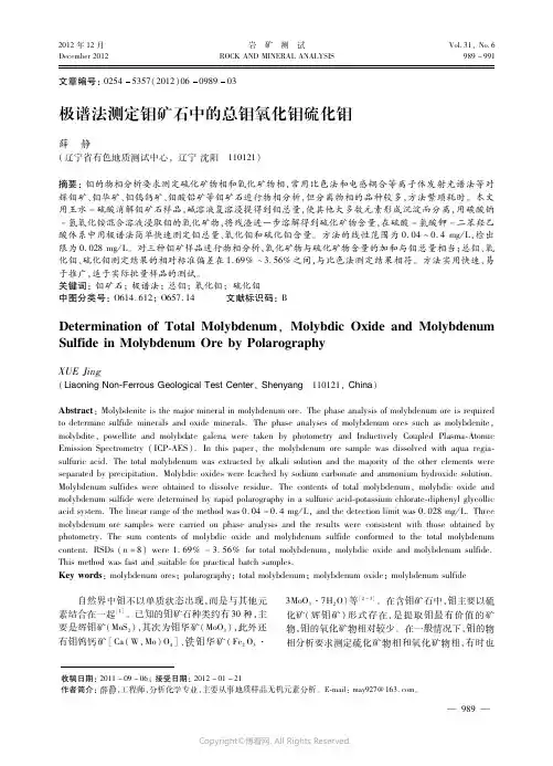 极谱法测定钼矿石中的总钼氧化钼硫化钼