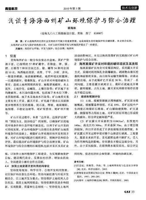 浅谈青海海西州矿山环境保护与综合治理