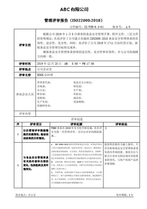 (新版)管理评审报告-ISO22000：2018版