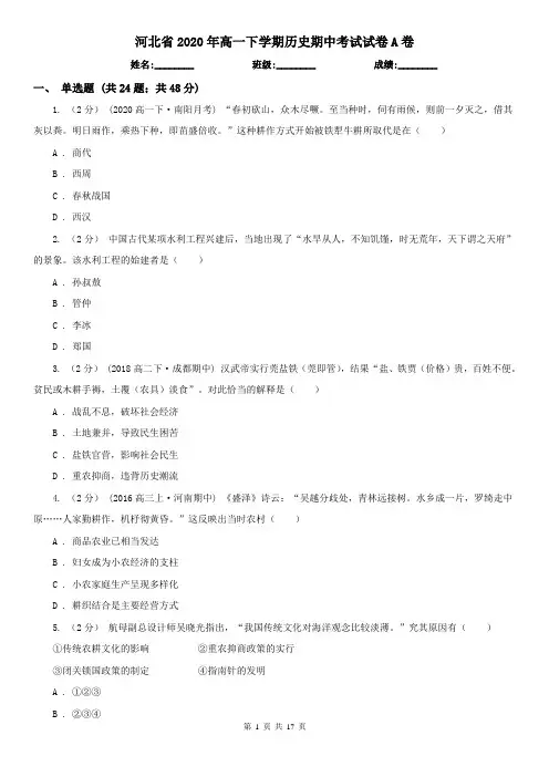 河北省2020年高一下学期历史期中考试试卷A卷