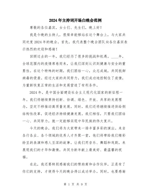 2024年主持词开场白晚会范例(五篇)