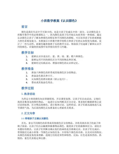 小班数学教案《认识颜色》